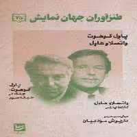 طنزآوران جهان نمایش25 (پاول کوهوت،واتسلاو هاول (جنگ در طبقه سوم))