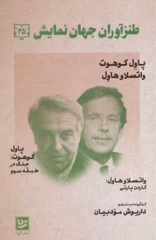 طنزآوران جهان نمایش25 (پاول کوهوت،واتسلاو هاول (جنگ در طبقه سوم))