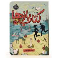 کتاب بازها جلد 2 اثر جنیفر چمبلیس برتمن انتشارات پرتقال