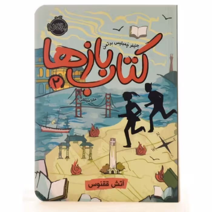 کتاب بازها جلد 2 اثر جنیفر چمبلیس برتمن انتشارات پرتقال