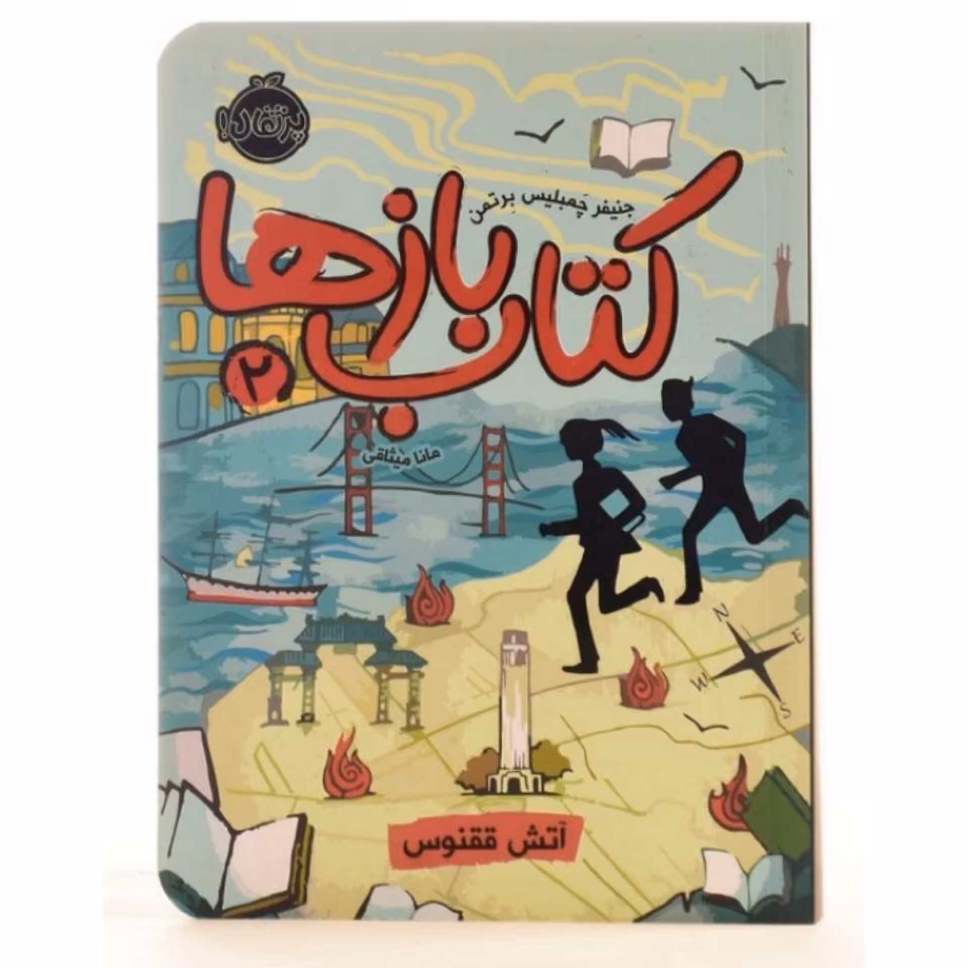 کتاب بازها جلد 2 اثر جنیفر چمبلیس برتمن انتشارات پرتقال