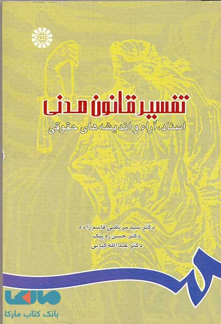 تفسیر قانون مدنی نشر سمت