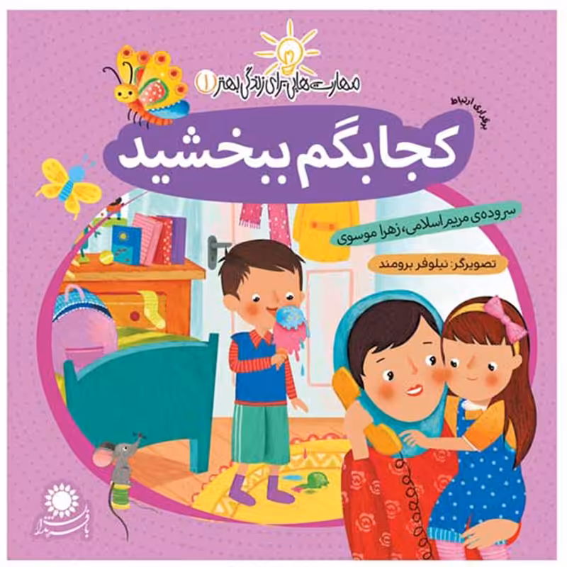 کتاب کودک کجا بگم ببخشید کد 243084