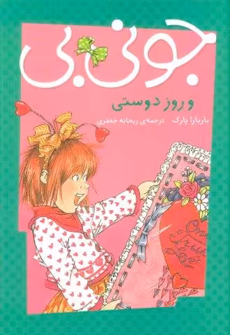 جونی بی و روز دوستی