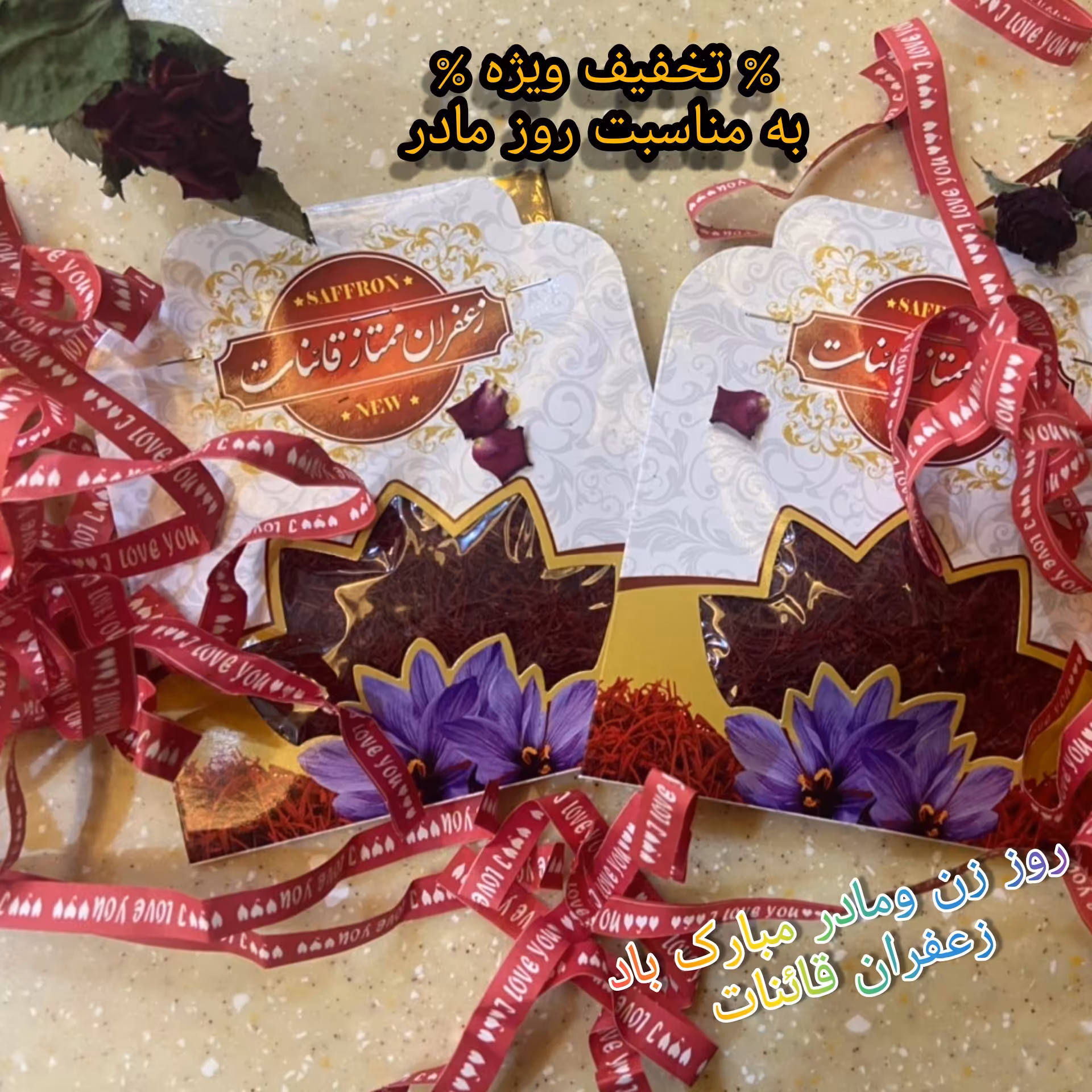 زعفران نگین ممتاز قائنات ویژه روز مادر 