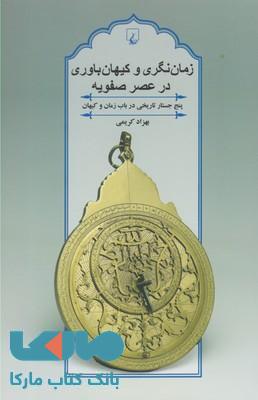 زمان نگری و کیهان باوری در عصر صفویه نشر ققنوس