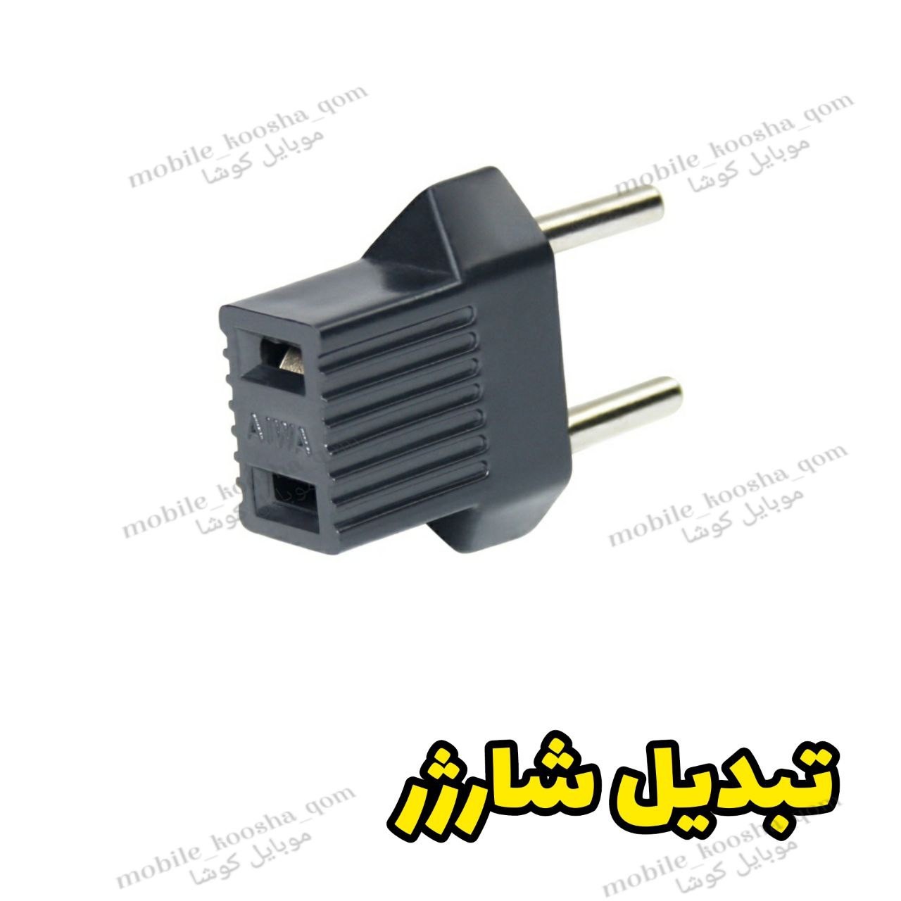 تبدیل شارژر