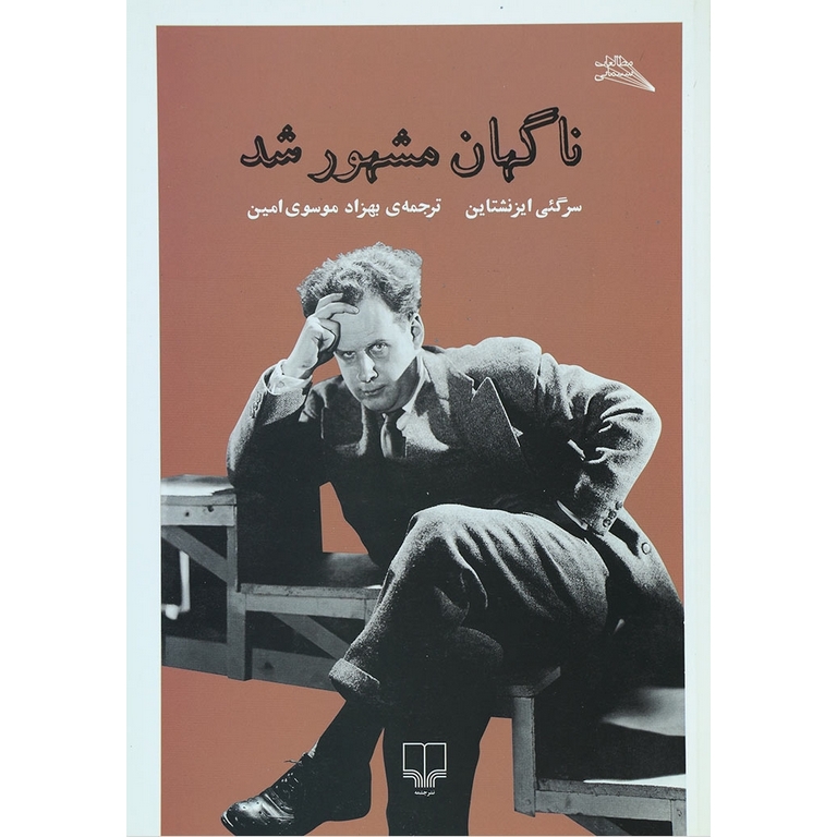 ناگهان مشهور شد