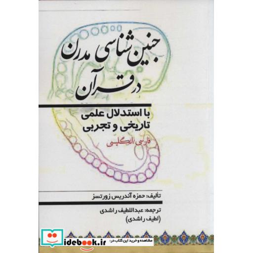 جنین شناسی مدرن در قرآن (با استدلال علمی تاریخی و تجربی)،(2زبانه،شمیز،وزیری،پیام بهاران)