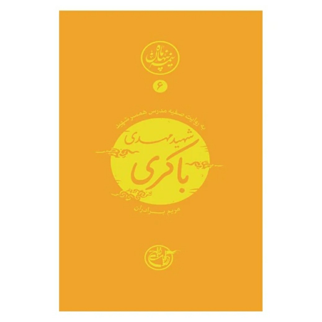 کتاب نیمه ی پنهان ماه 6 شهید مهدی باکری به روایت همسر شهید ناشر روایت فتح کتاب نیمه پنهان ماه
