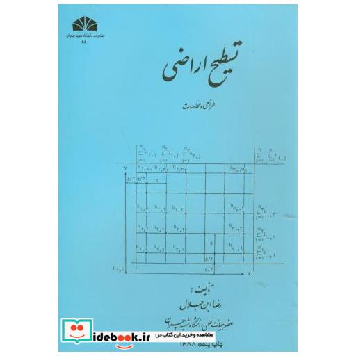 کتاب تسطیح اراضی (طراحی و محاسبات) اثر رضا ابن جلال