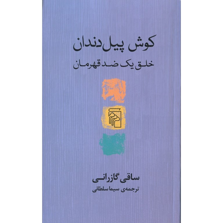 کوش پیل دندان