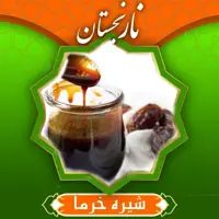 شیره خرما درجه1 (1000 گرم) نارنجستان