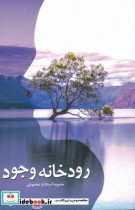 قیمت و خرید کتاب رودخانه وجود اثر محبوبه السادات محمودی | ایده بوک