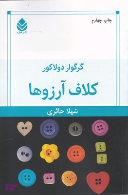 کلاف آرزوها