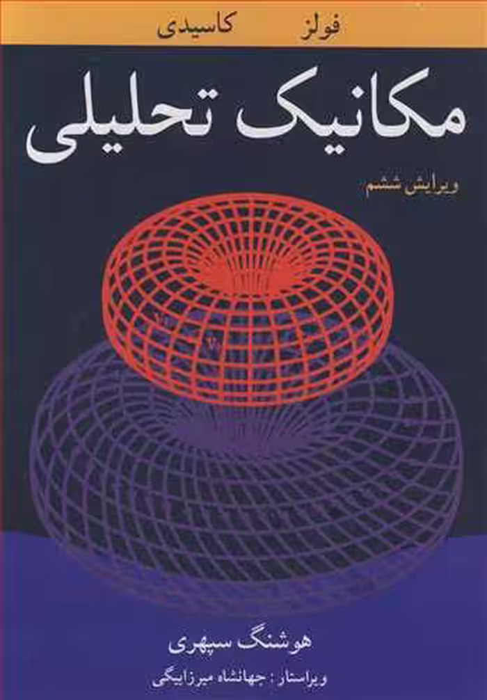 کتاب مکانیک تحلیلی نشر نوپردازان