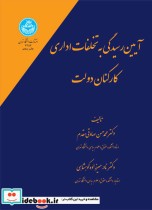 قیمت و خرید کتاب آیین رسیدگی به تخلفات اداری کارکنان دولت | ایده بوک