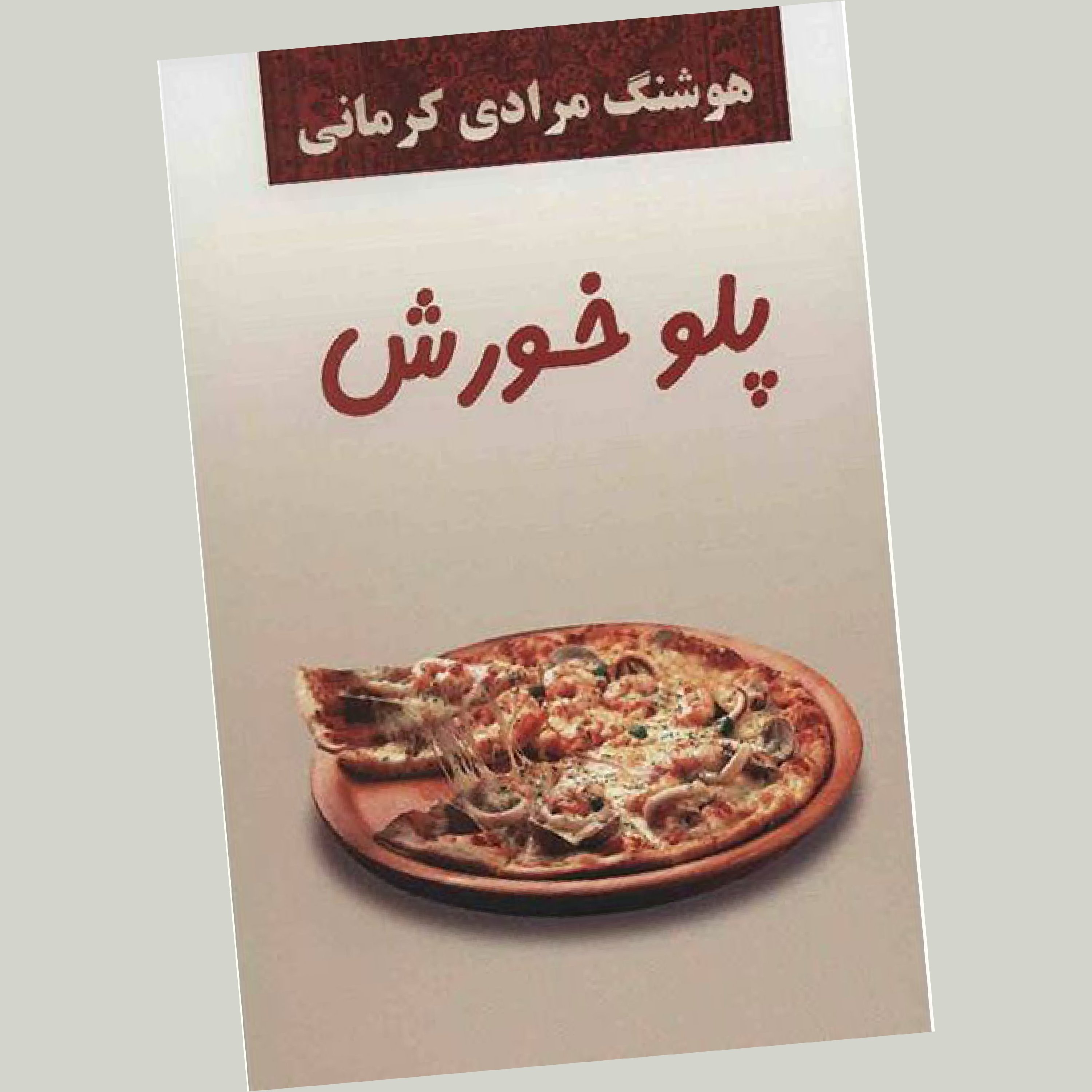 پلو خورش