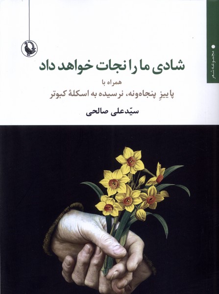 کتاب شادی ما را نجات خواهد داد مروارید