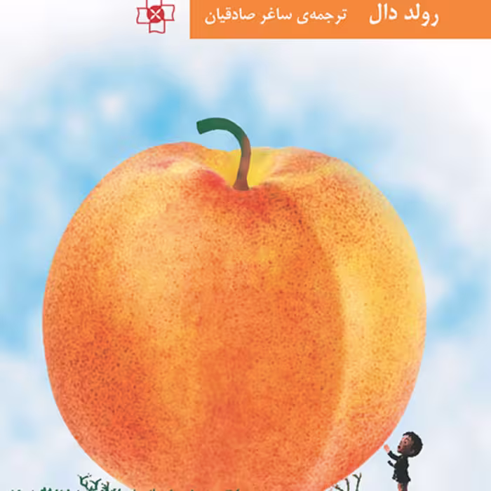 هلوی غول پیکر رولد دال ترجمه ساغر صادقیان نوجوان و داستان نشر مرکز