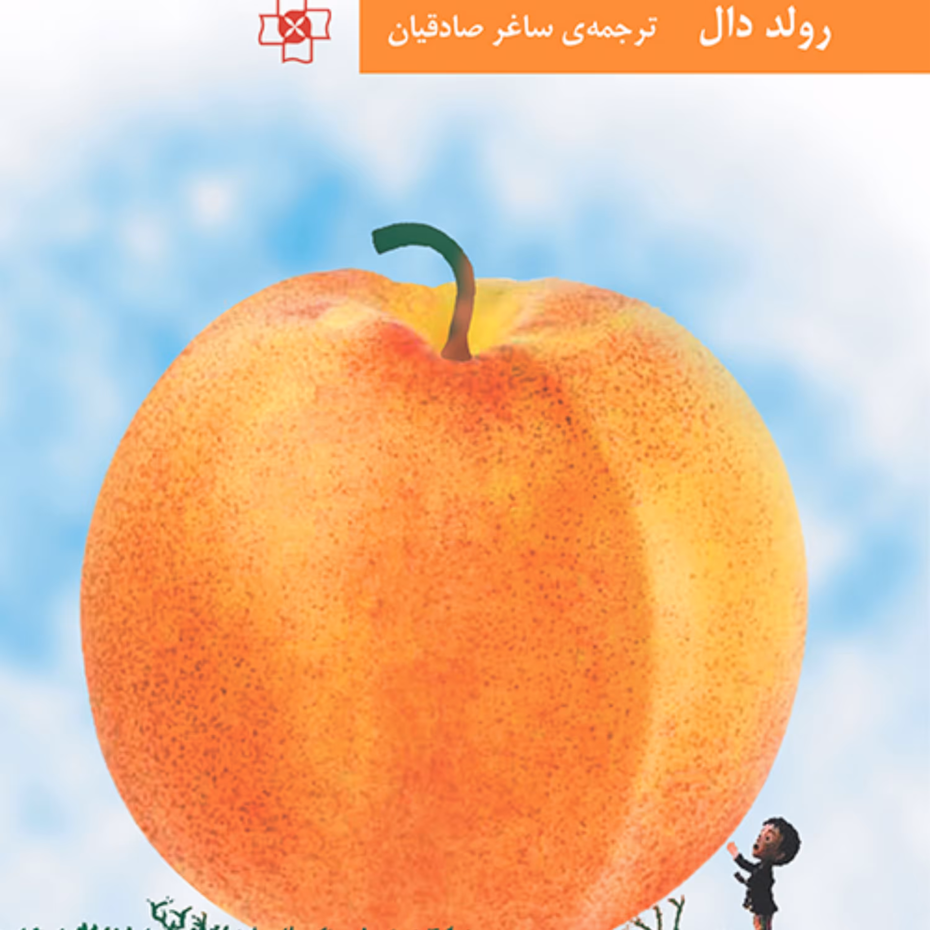 هلوی غول پیکر رولد دال ترجمه ساغر صادقیان نوجوان و داستان نشر مرکز