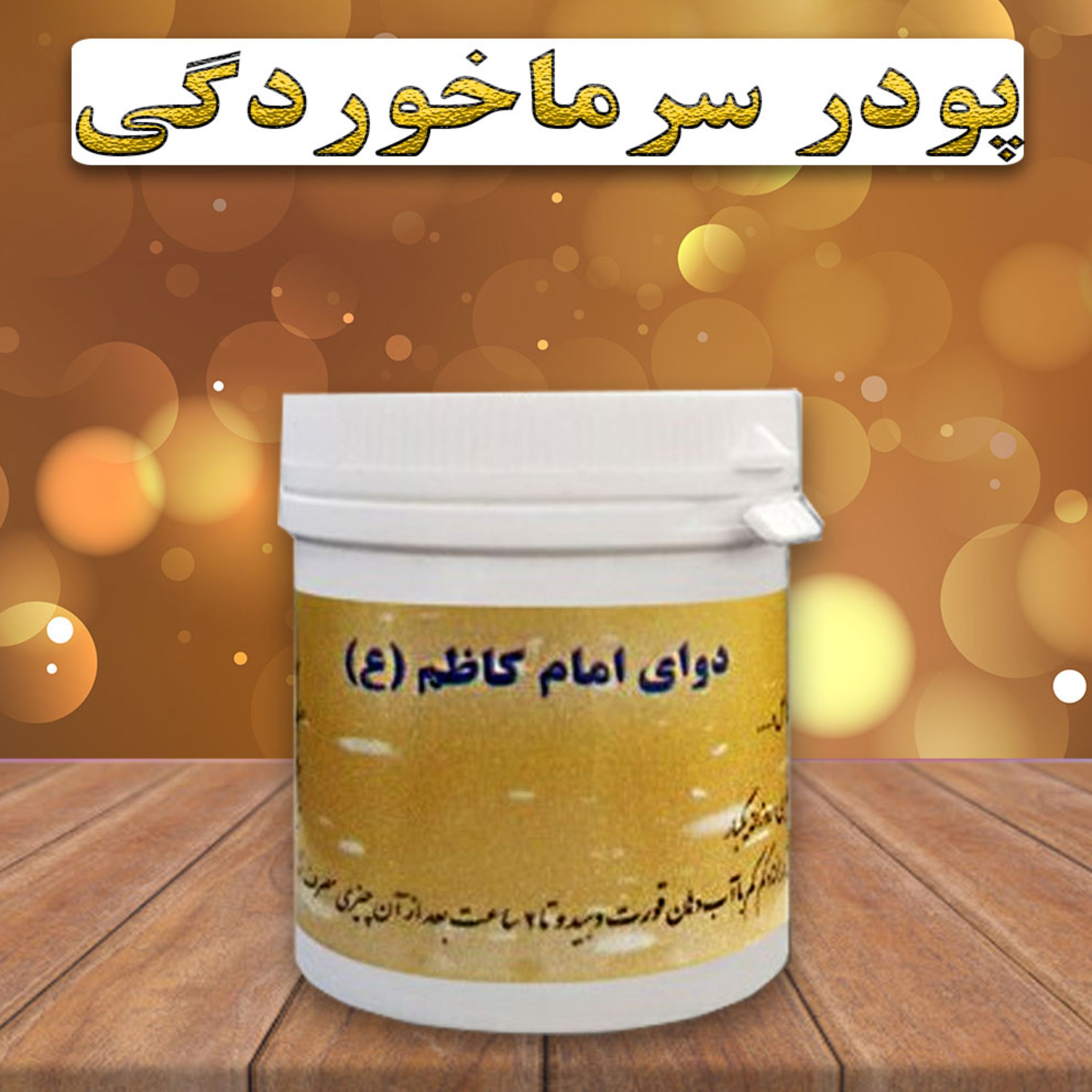 پودر گیاهی امام کاظم روازاده تابستان