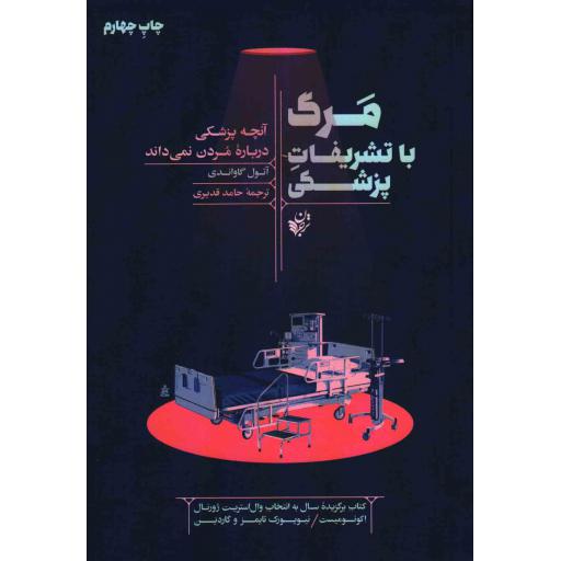 مرگ با تشریفات پزشکی - آنچه پزشکی درباره مردن نمی داند