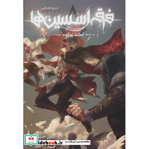 کتاب فرقه ی اسسین ها 1 لبخند ژوکوند سری انعکاس