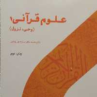 کتاب علوم قرآنی 1 وحی و نزول (اثر محمد باقر سعیدی روشن پژوهشگاه حوزه و دانشگاه)