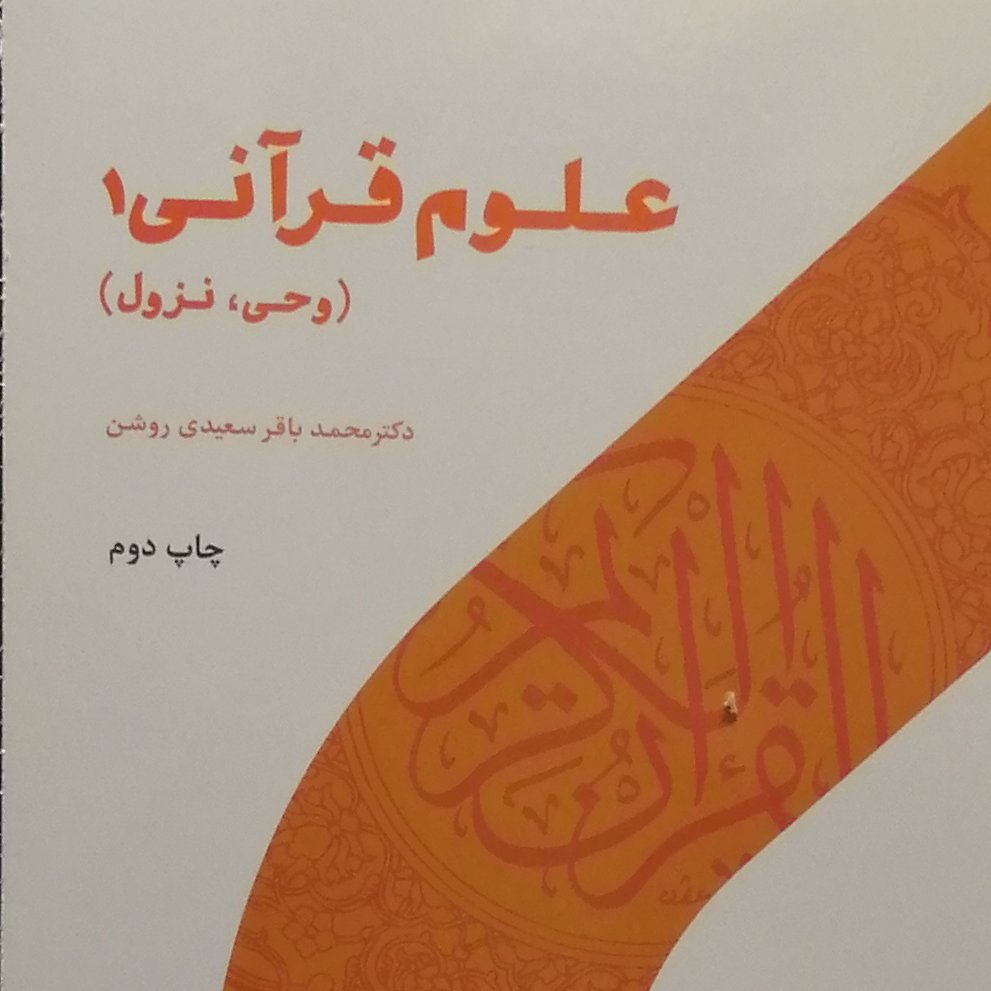 کتاب علوم قرآنی 1 وحی و نزول (اثر محمد باقر سعیدی روشن پژوهشگاه حوزه و دانشگاه)