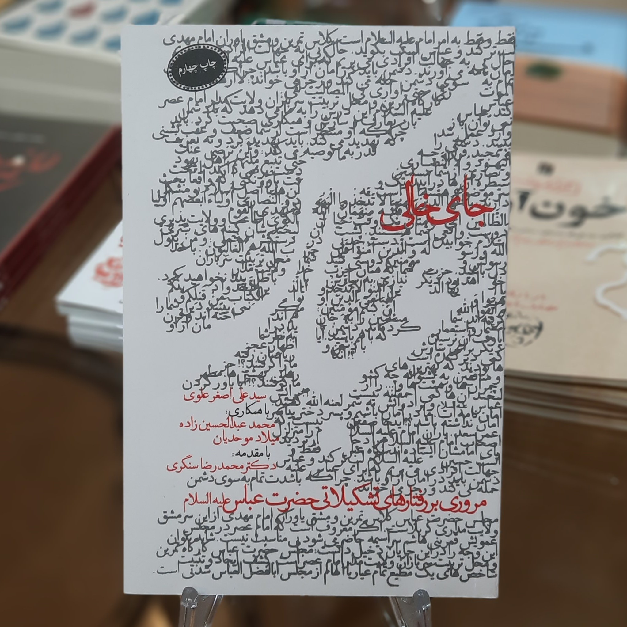 کتاب جای خالی عباس (مروری بر رفتار های تشکیلاتی حضرت عباس (ع))