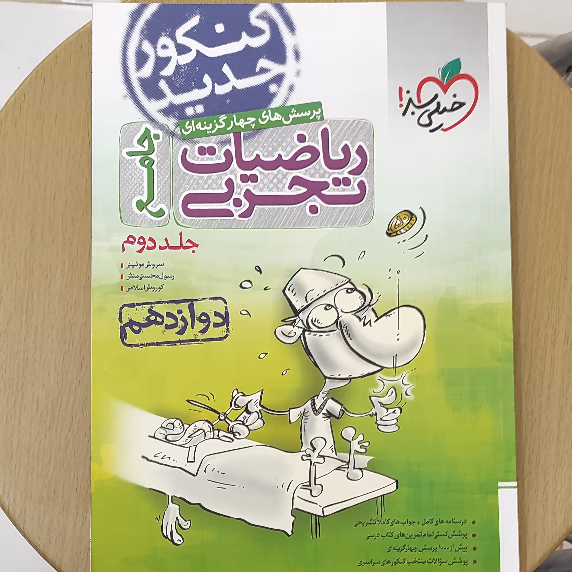 ریاضیات تجربی جامع جلد دوم ( دوازدهم) پرسش های چهارگزینه ای