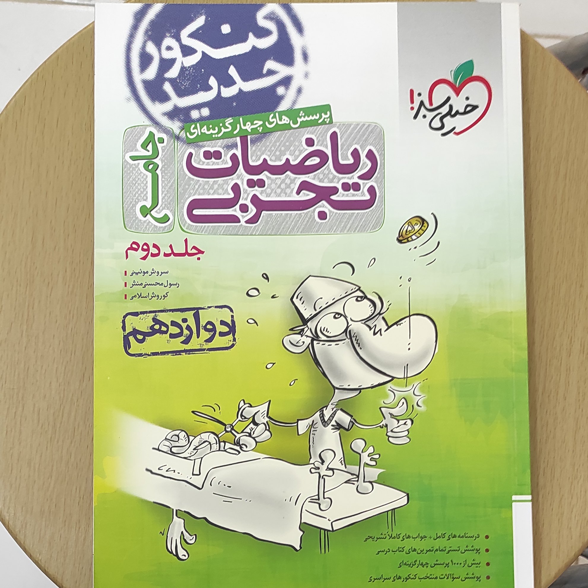 ریاضیات تجربی جامع جلد دوم ( دوازدهم) پرسش های چهارگزینه ای