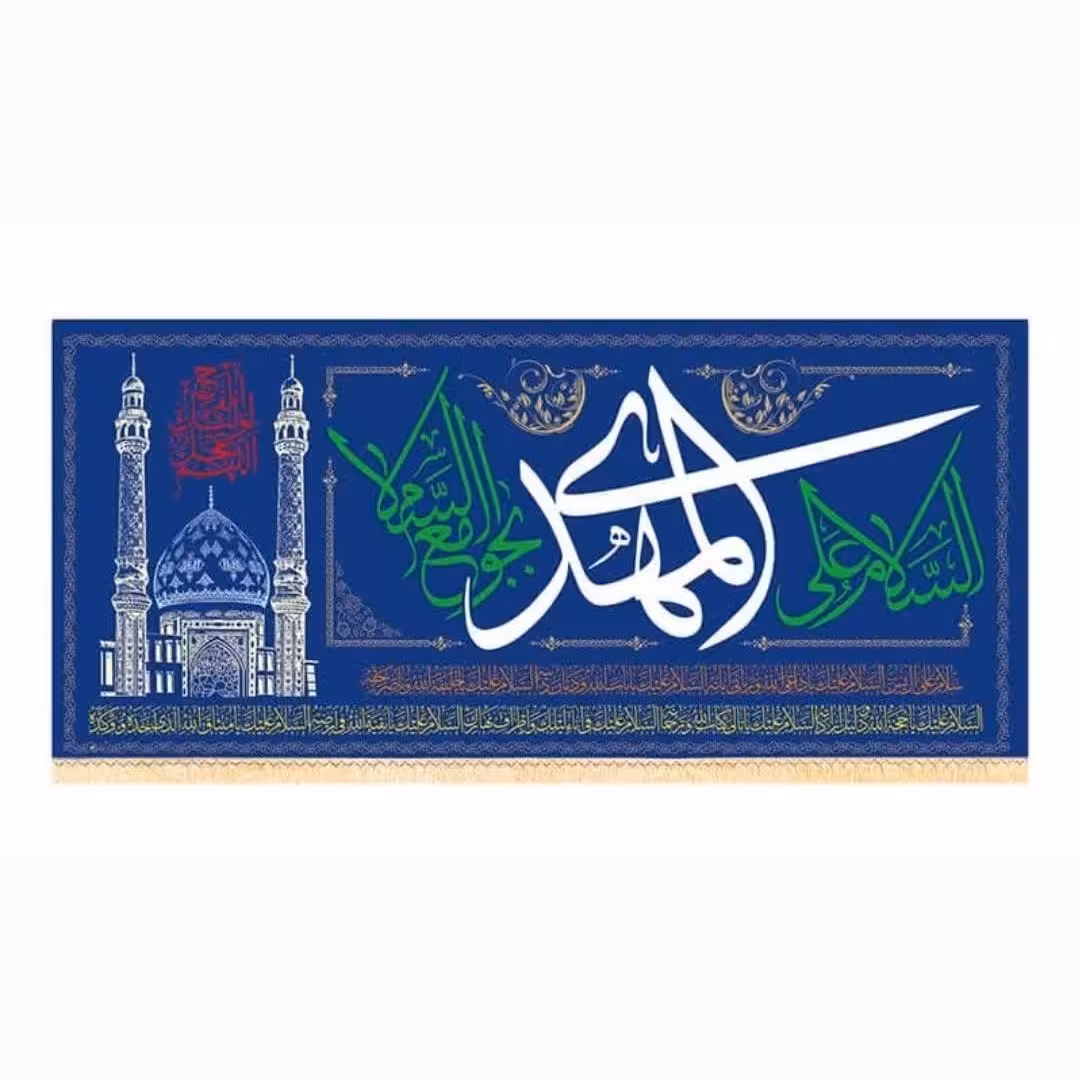 پرچم مخمل طلاکوب طرح مسجد جمکران نیمه شعبان(140 در  300)