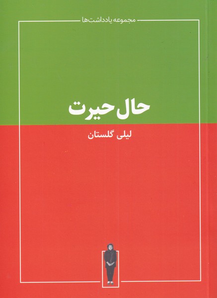 کتاب حال حیرت
