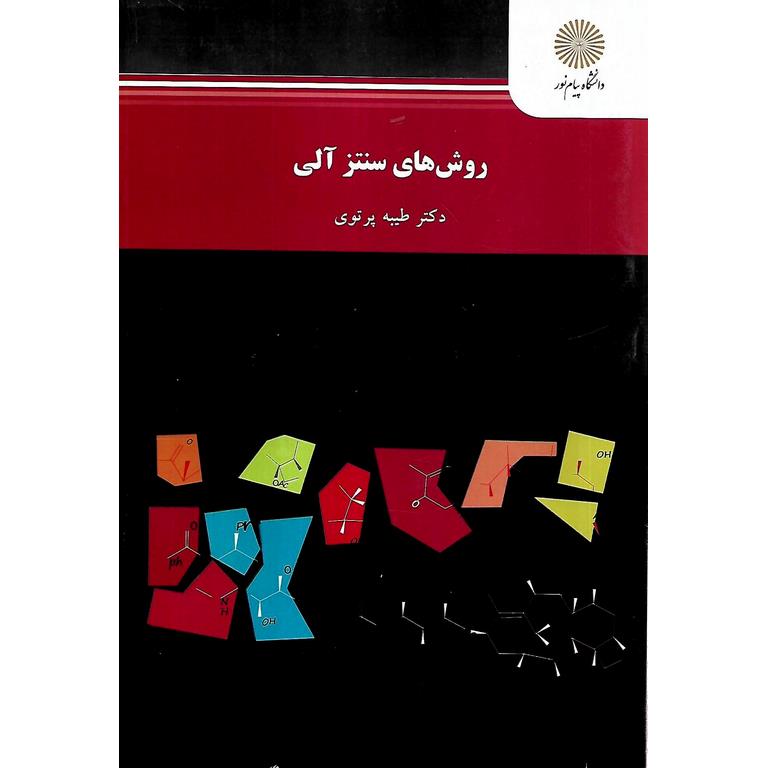 روش های سنتز آلی