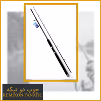چوب ماهیگیری دو تیکه رمیکسون مدل فاناتیک 210 - Remixon Fanatic