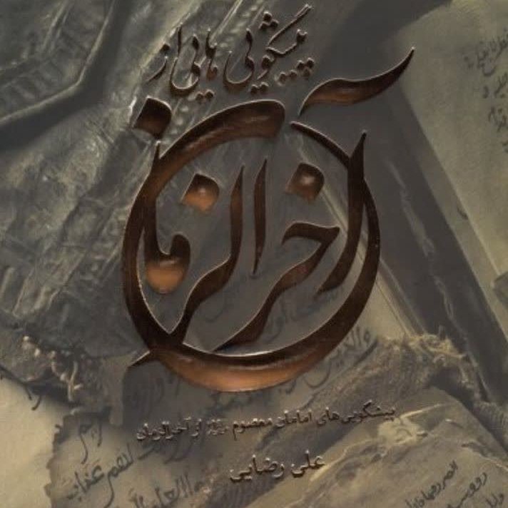 پیشگویی های آخر الزمان