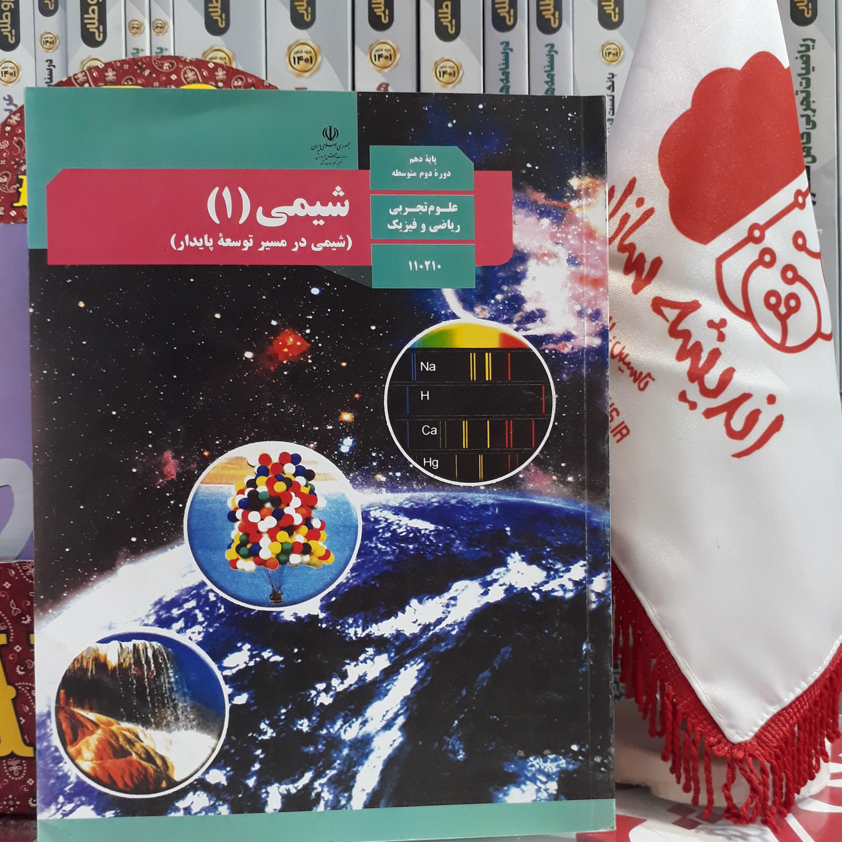 کتاب درسی شیمی دهم وزارتی رشته های تجربی و ریاضی
