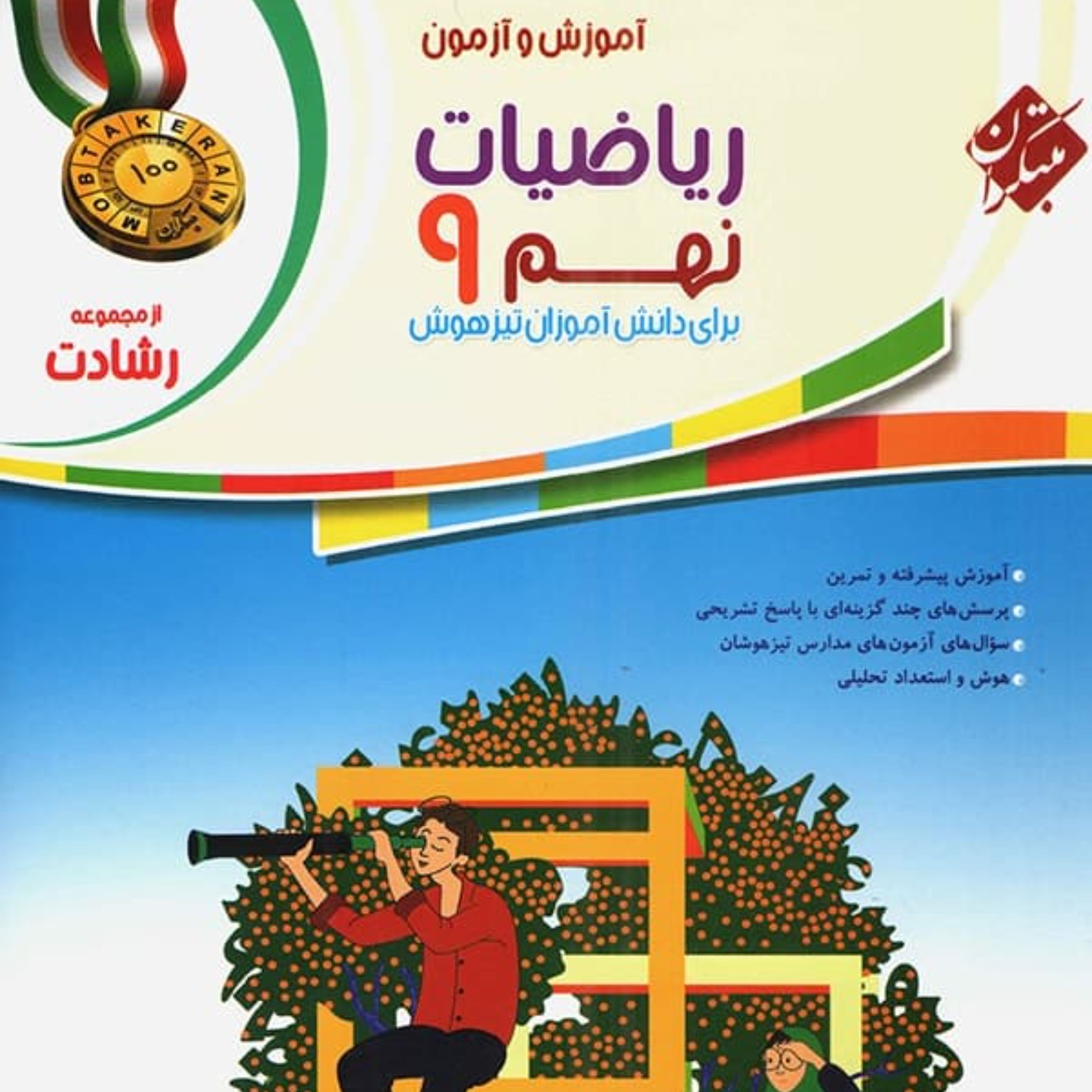 آموزش و آزمون ریاضی نهم رشادت جلد اول مبتکران