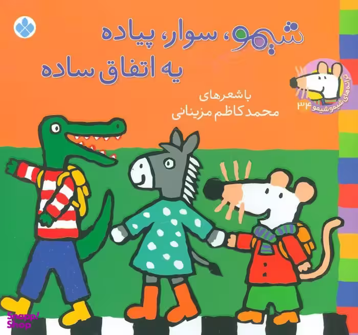 کتاب ترانه های شیمو شیمو 34: شیمو، سوار، پیاده... اثر محمد کاظم مزینانی نشر پنجره