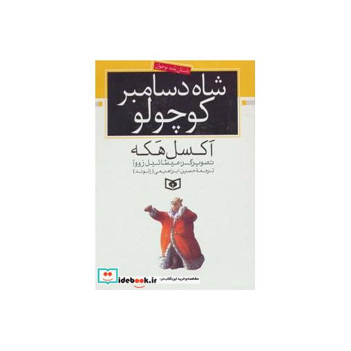 کتاب شاه دسامبر کوچولواثر اکسل هکه