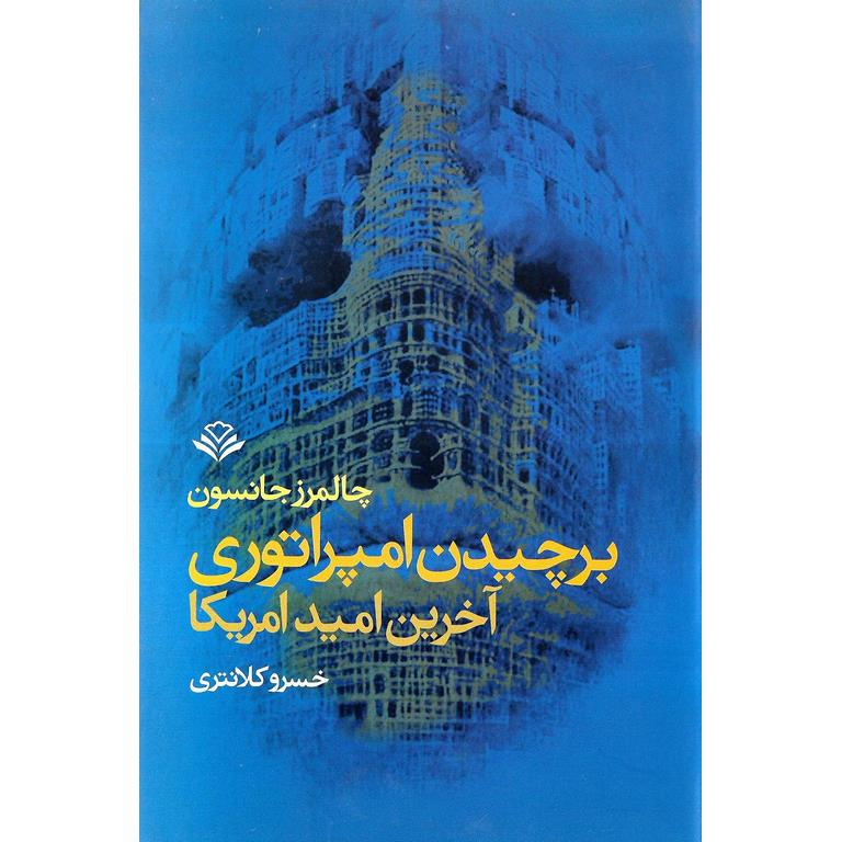 برچیدن امپراتوری (آخرین امید آمریکا)