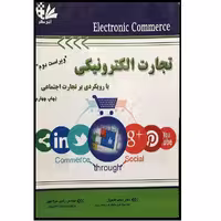 کتاب تجارت الکترونیکی با رویکردی بر تجارت اجتماعی ویراست دوم اثر محمد فتحیان انتشارات آتی نگر 