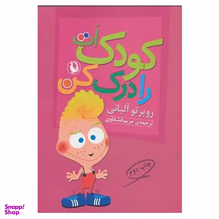 کتاب کودکت را درک کن اثر روبرتو آلبانی انتشارات مروارید