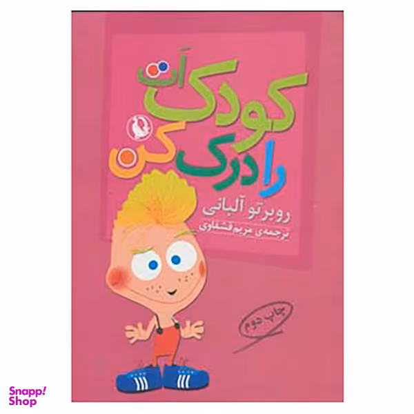 کتاب کودکت را درک کن اثر روبرتو آلبانی انتشارات مروارید