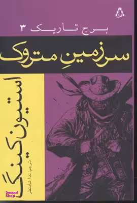 کتاب برج تاریک، سرزمین متروک اثر استیون کینگ انتشارات افراز جلد 3