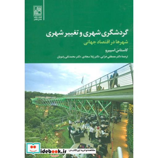 کتاب گردشگری شهری و تغییر شهری (شهر ها در اقتصاد جهانی) اثر کاستاس اسپیرو