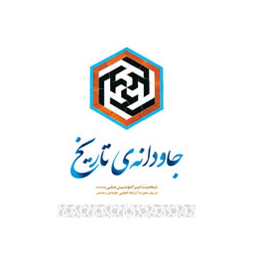 جاودانه تاریخ