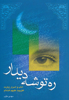 کتاب ره توشه دیدار